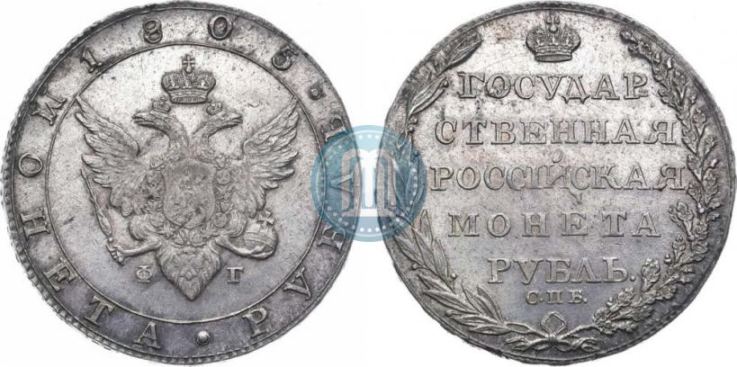 Picture 1 rouble 1805 year СПБ-ФГ 