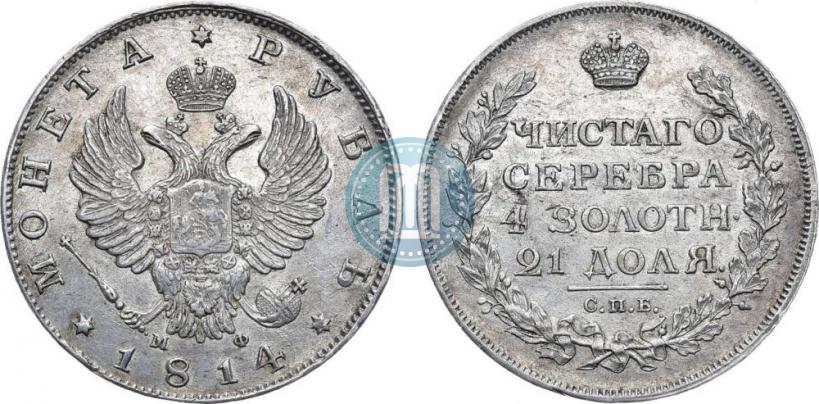 Фото 1 рубль 1814 года СПБ-МФ 