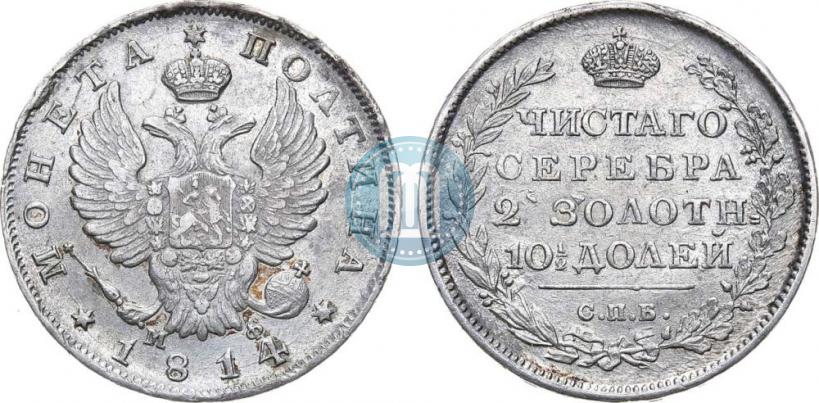 Фото Полтина 1814 года СПБ-МФ 