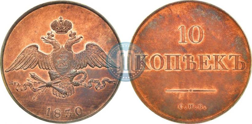 Picture 10 kopecks 1830 year СПБ "Pattern"