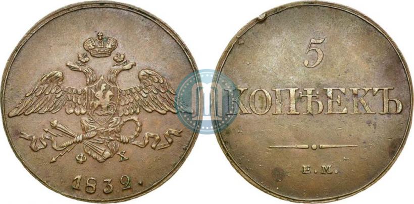 Фото 5 копеек 1832 года ЕМ-ФХ 