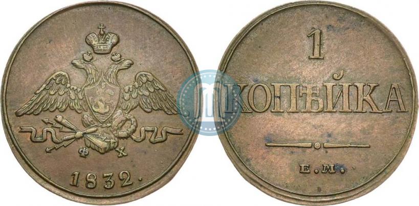 Picture 1 kopeck 1832 year ЕМ-ФХ 