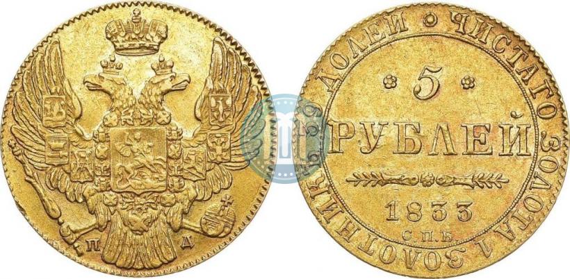 Фото 5 рублей 1833 года СПБ-ПД 