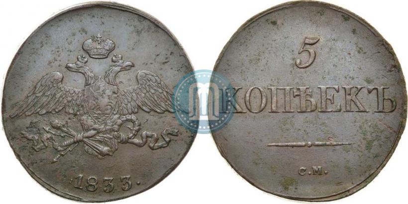Фото 5 копеек 1833 года СМ 