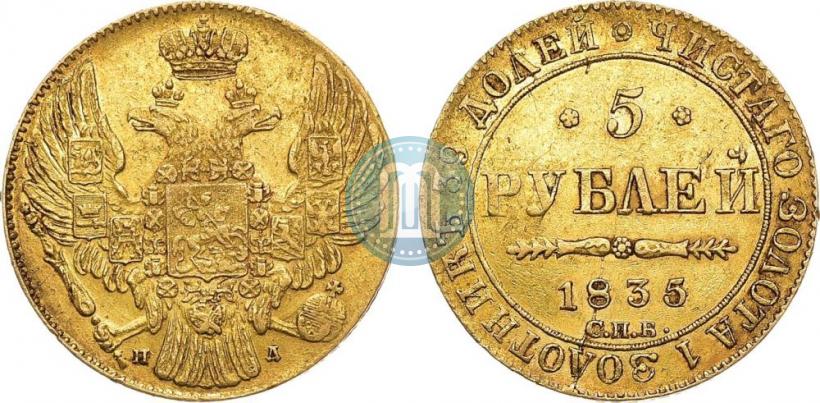 Фото 5 рублей 1835 года СПБ-ПД 