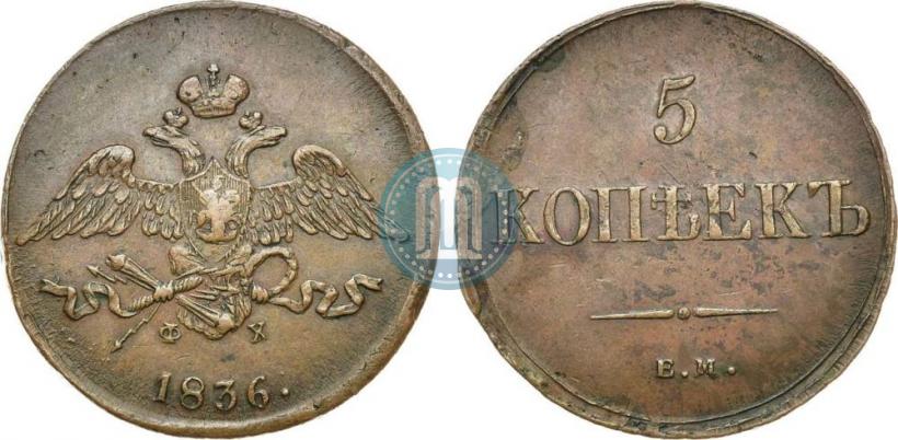 Фото 5 копеек 1836 года ЕМ-ФХ 