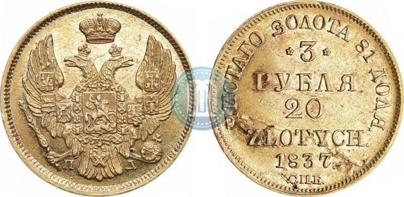 Picture 3 roubles - 20 złotych 1837 year СПБ-ПД 