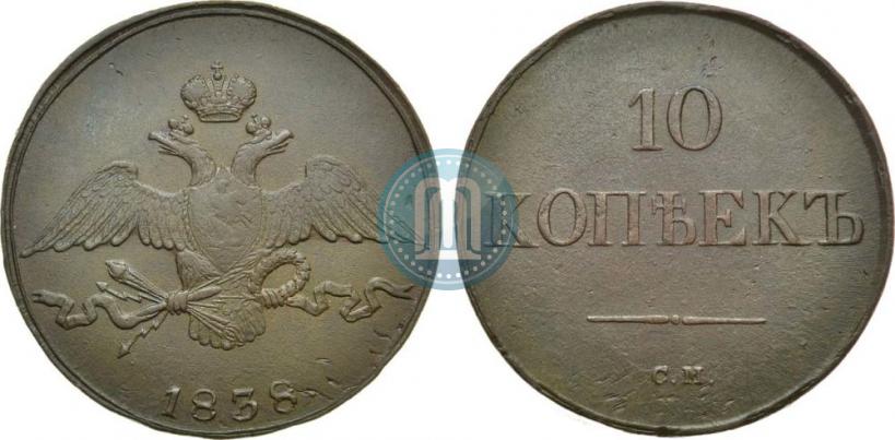 Фото 10 копеек 1838 года СМ 