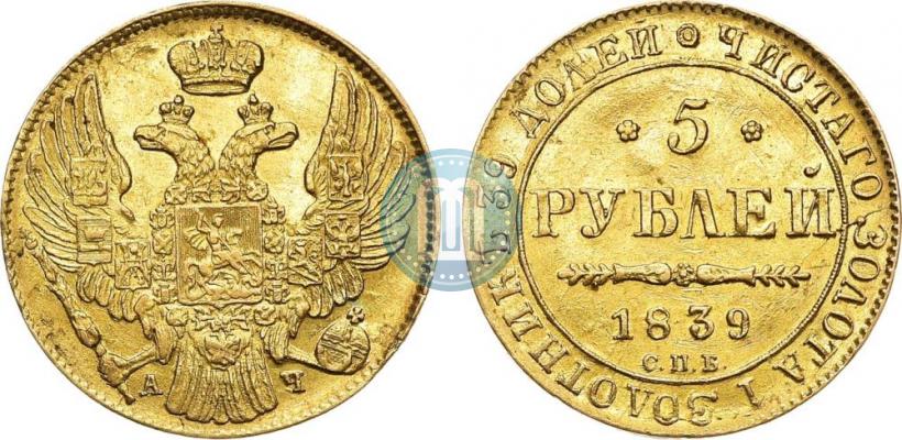 Фото 5 рублей 1839 года СПБ-АЧ 
