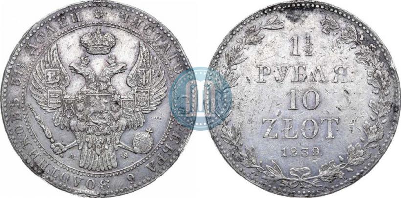 Фото 1,5 рубля - 10 злотых 1839 года MW 