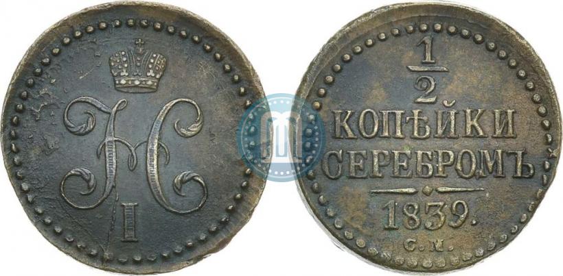 Фото 1/2 копейки 1839 года СМ 
