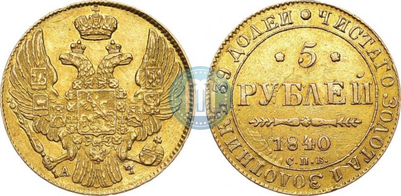 Фото 5 рублей 1840 года СПБ-АЧ 