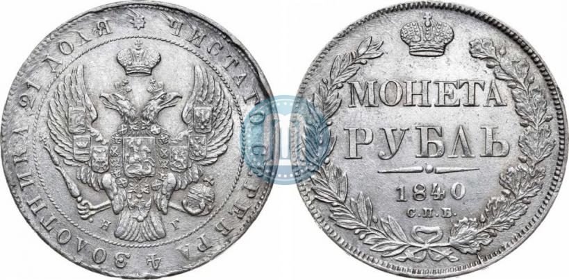 Фото 1 рубль 1840 года СПБ-НГ 