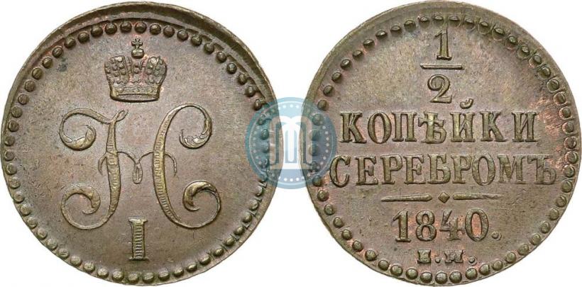 Фото 1/2 копейки 1840 года ЕМ 