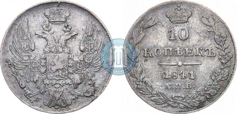 Picture 10 kopecks 1841 year СПБ-НГ 
