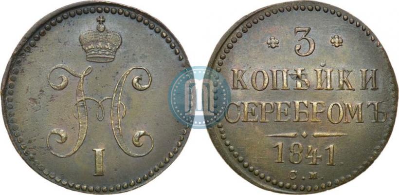 Picture 3 kopecks 1841 year СМ 