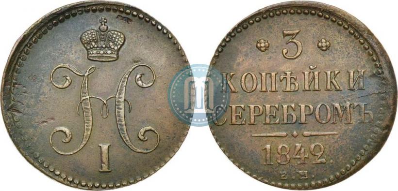 Фото 3 копейки 1842 года ЕМ 