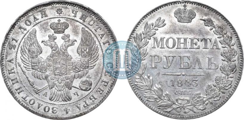 Фото 1 рубль 1843 года СПБ-АЧ 