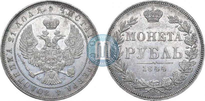 Фото 1 рубль 1844 года MW 