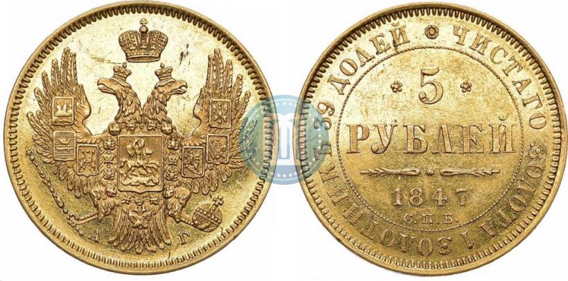Фото 5 рублей 1847 года СПБ-АГ 