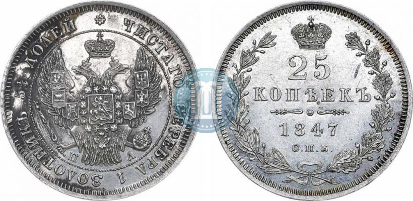 Фото 25 копеек 1847 года СПБ-ПА 