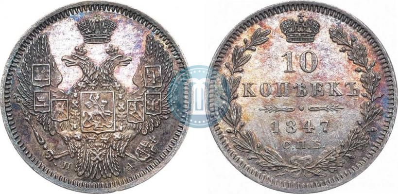 Picture 10 kopecks 1847 year СПБ-ПА 