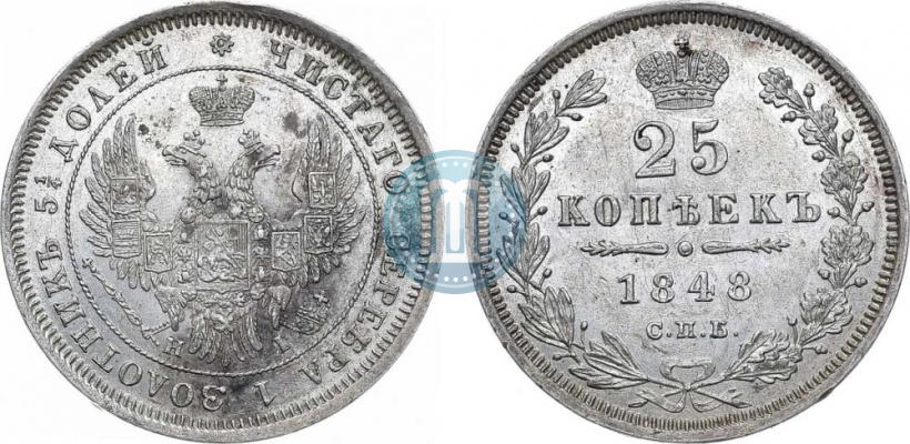 Фото 25 копеек 1848 года СПБ-HI 
