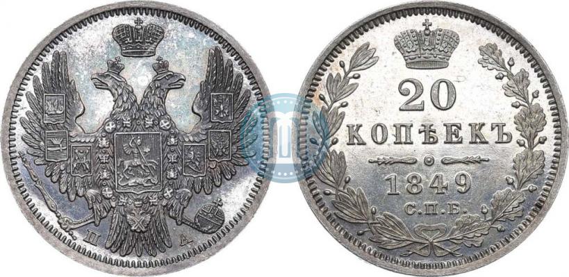 Фото 20 копеек 1849 года СПБ-ПА 
