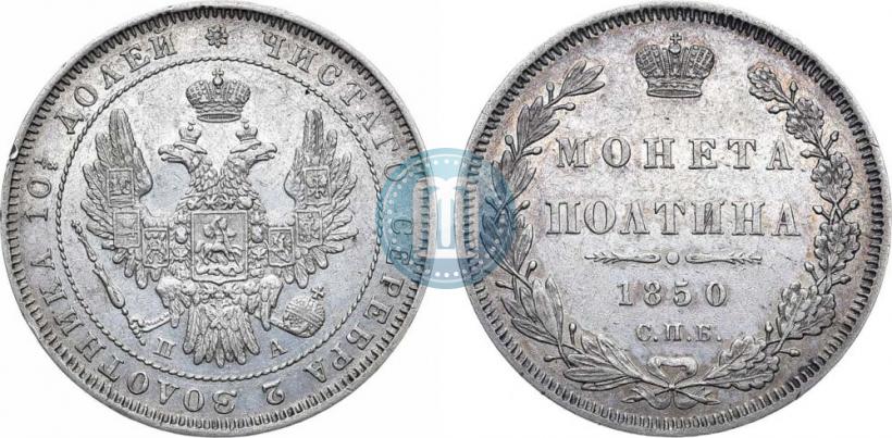 Фото Полтина 1850 года СПБ-ПА 