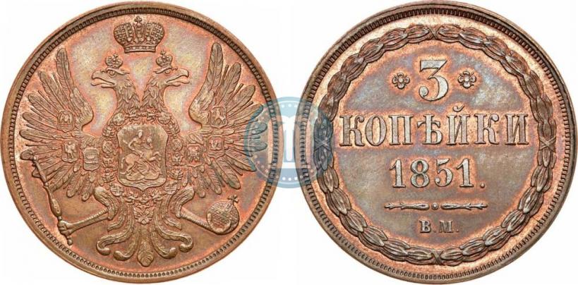 Picture 3 kopecks 1851 year ВМ 