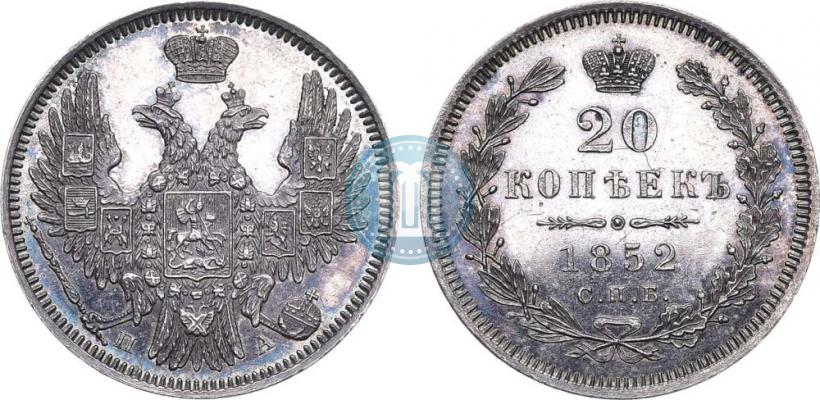 Фото 20 копеек 1852 года СПБ-ПА 