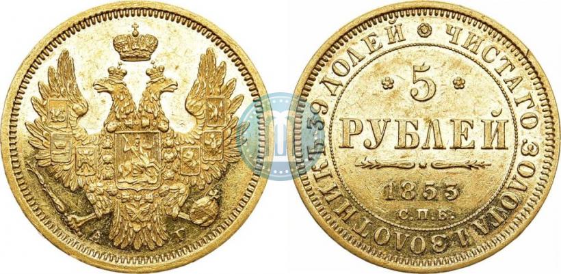 Фото 5 рублей 1853 года СПБ-АГ 