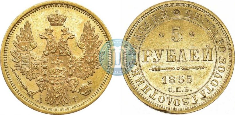 Фото 5 рублей 1855 года СПБ-АГ 