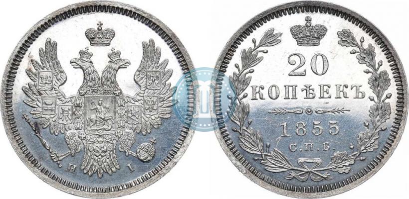 Фото 20 копеек 1855 года СПБ-HI 
