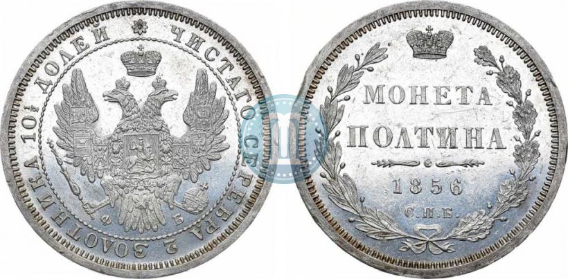 Picture Poltina 1856 year СПБ-ФБ 