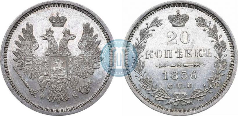 Фото 20 копеек 1856 года СПБ-ФБ 