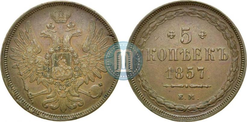 Фото 5 копеек 1857 года ЕМ 