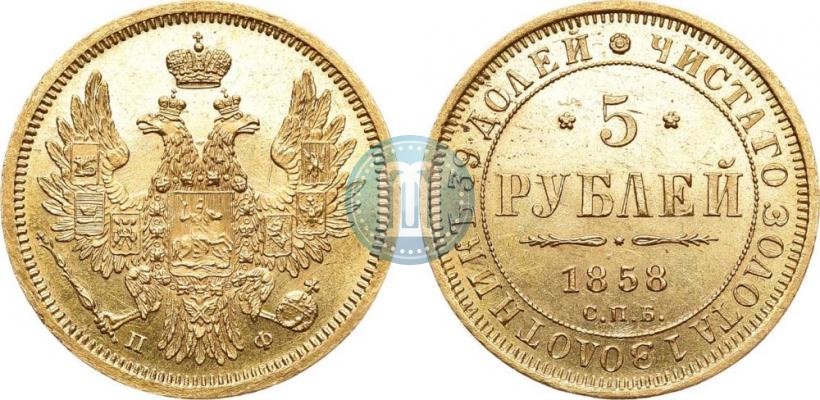 Фото 5 рублей 1858 года СПБ-ПФ 