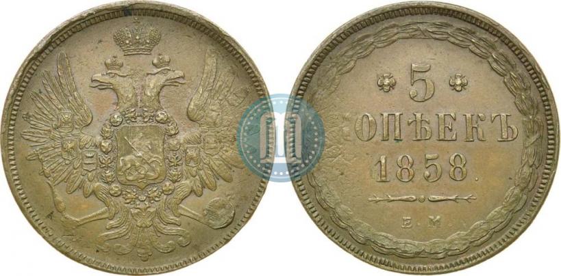 Фото 5 копеек 1858 года ЕМ "Тип 1849-1857"