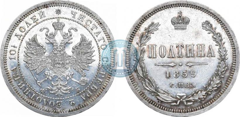 Фото Полтина 1859 года СПБ-ФБ 