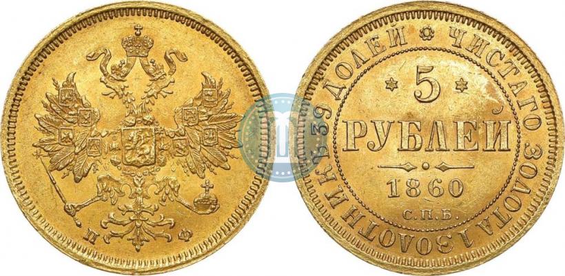 Picture 5 roubles 1860 year СПБ-ПФ 