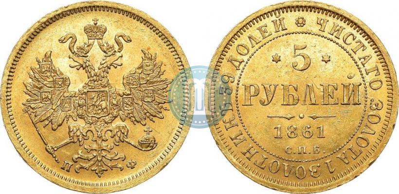 Picture 5 roubles 1861 year СПБ-ПФ 