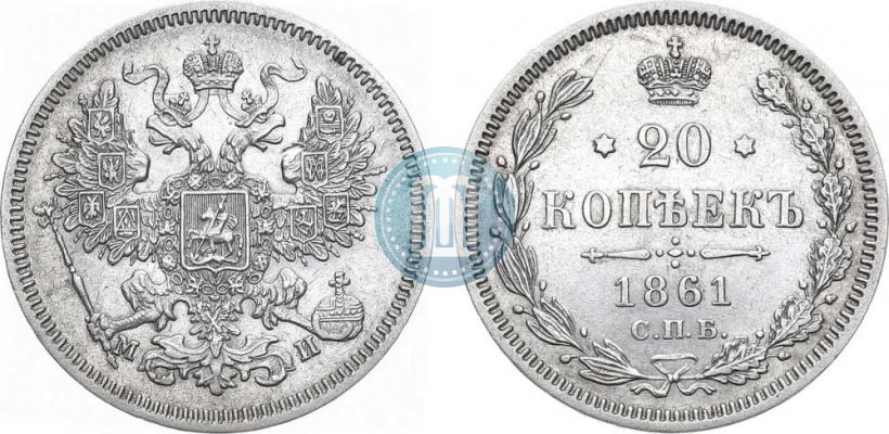 Фото 20 копеек 1861 года СПБ-МИ 