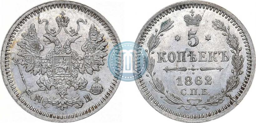 Фото 5 копеек 1862 года СПБ-МИ 