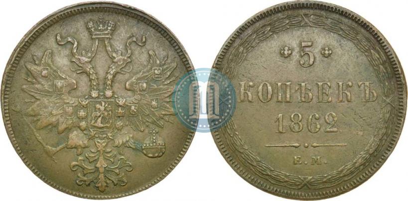 Фото 5 копеек 1862 года ЕМ 