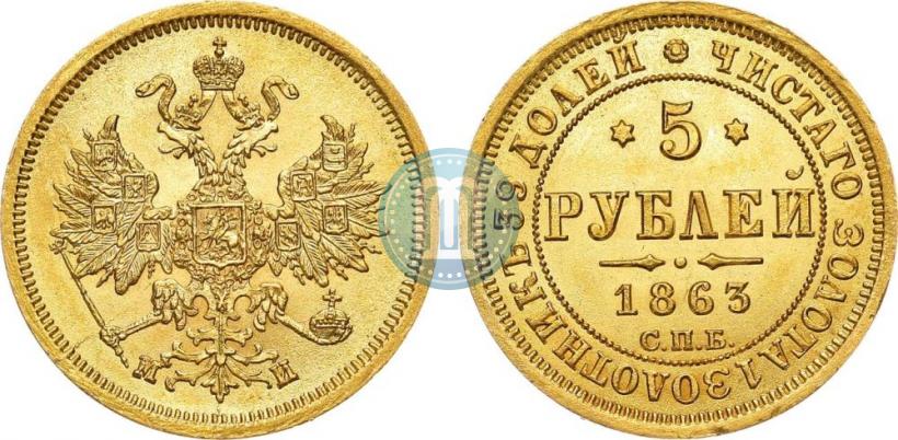 Фото 5 рублей 1863 года СПБ-МИ 