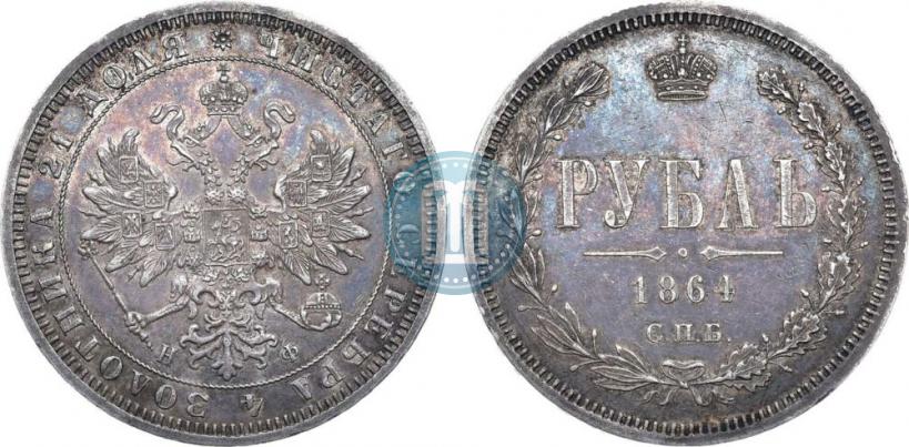 Фото 1 рубль 1864 года СПБ-НФ 