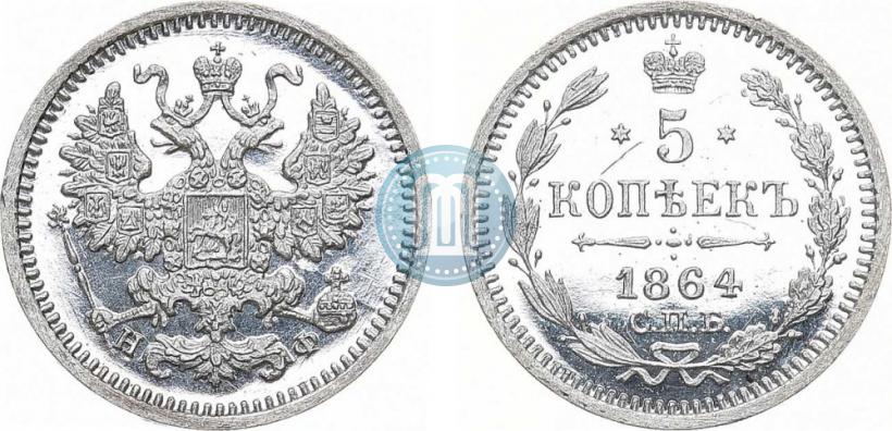 Фото 5 копеек 1864 года СПБ-НФ 