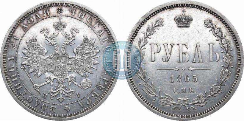 Picture 1 rouble 1865 year СПБ-НФ 