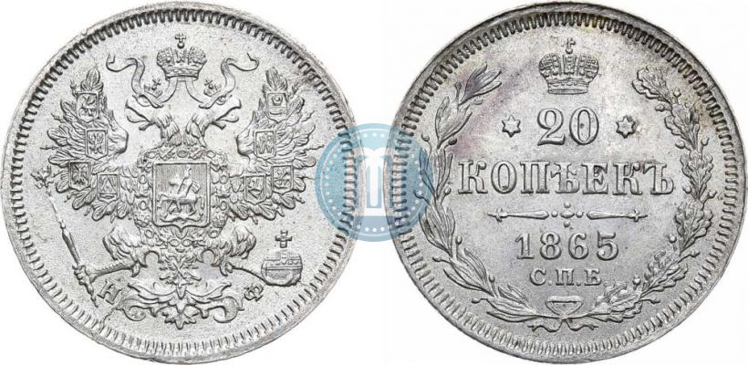 Фото 20 копеек 1865 года СПБ-НФ 